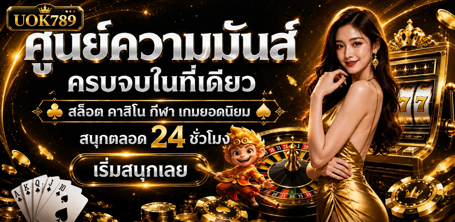 แบนเนอร์เว็บหลัก UOK789 พร้อมเกมคาสิโนและตัวละครสล็อต