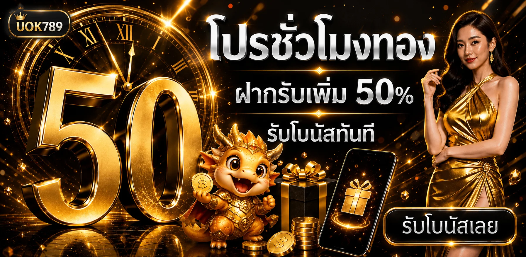 โปรโมชั่น UOK789 โทนส้มดำพร้อมโบนัส 50 เปอร์เซ็นต์