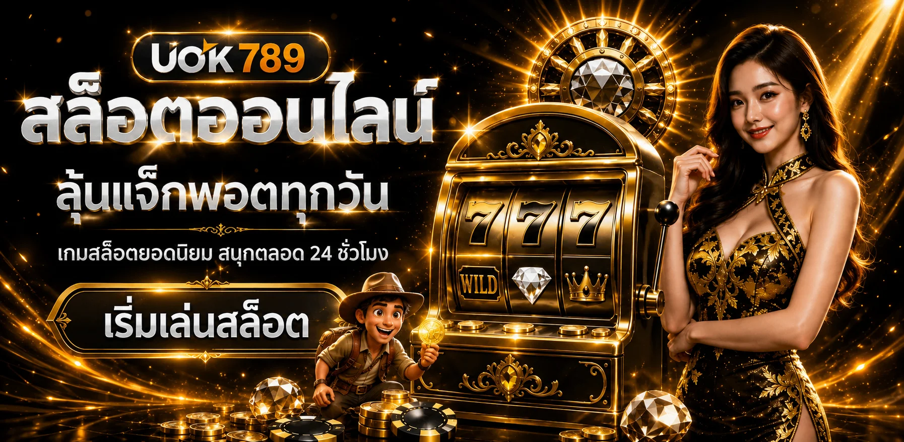 สล็อตออนไลน์ UOK789 พร้อมตู้สล็อตและตัวละครแฟนตาซี